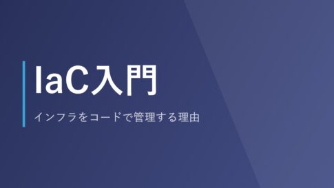 IaC入門｜インフラをコードで管理する理由