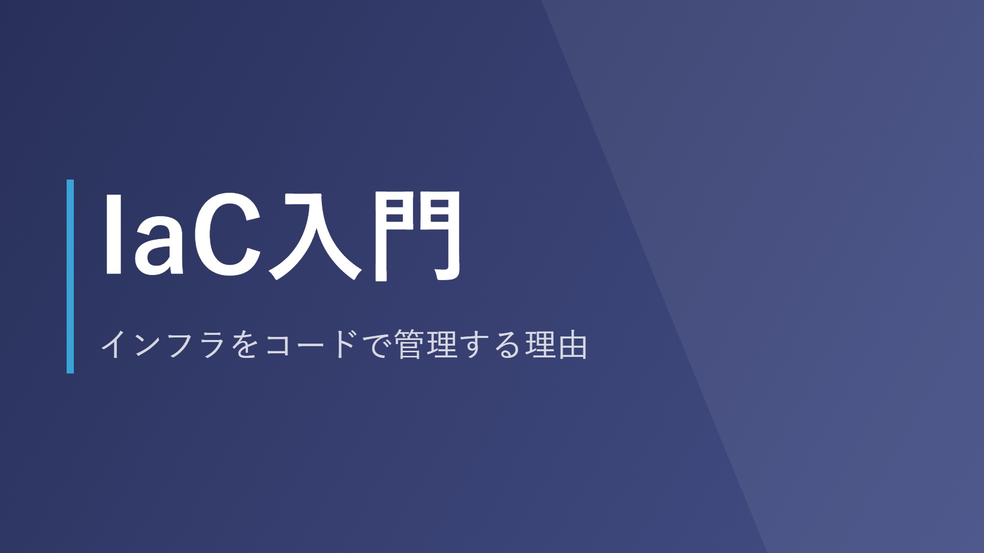 IaC入門|インフラをコードで管理する理由