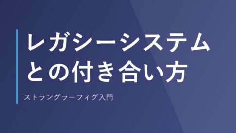 レガシーシステムとの付き合い方｜ストラングラーフィグ入門