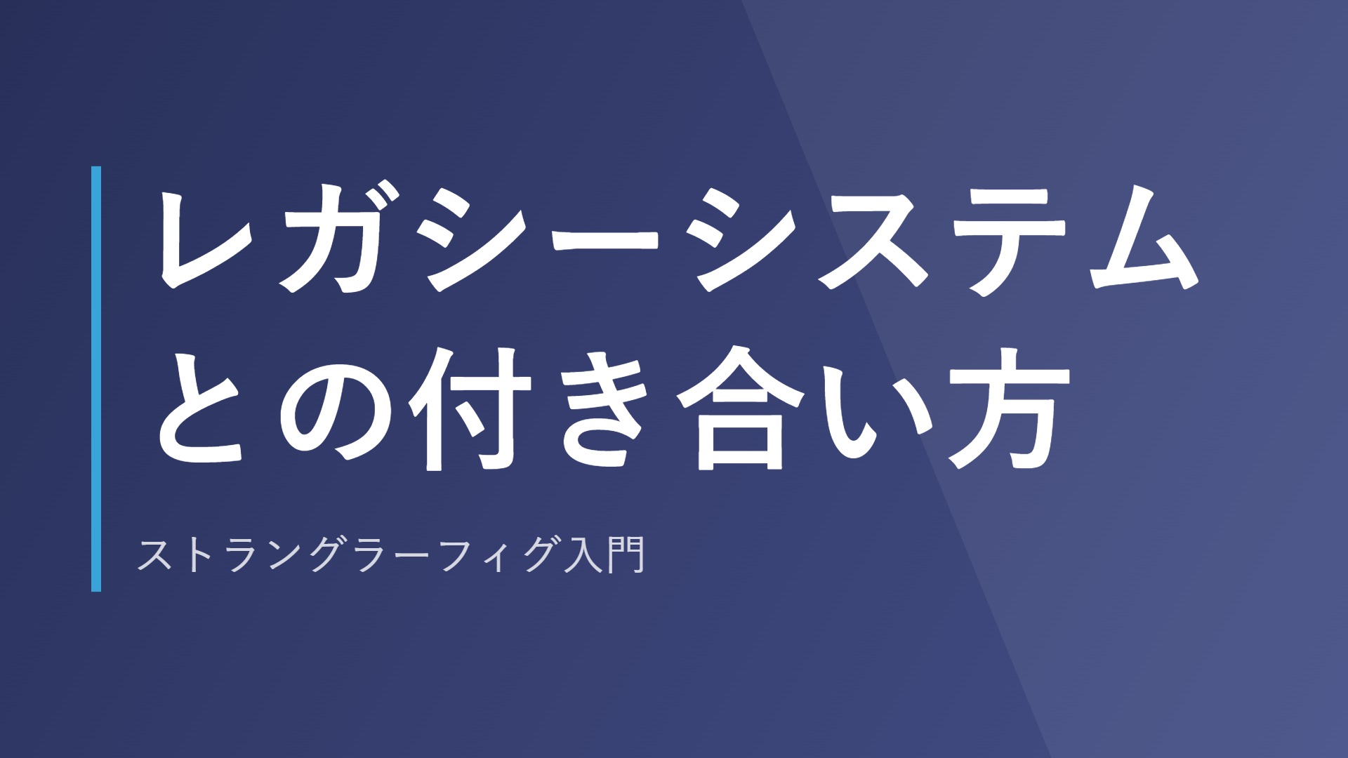 レガシーシステムとの付き合い方｜ストラングラーフィグ入門