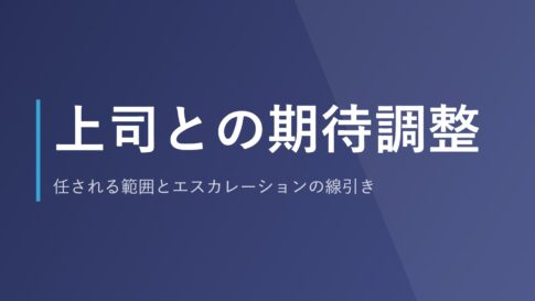 上司との期待調整｜任される範囲とエスカレーションの線引き