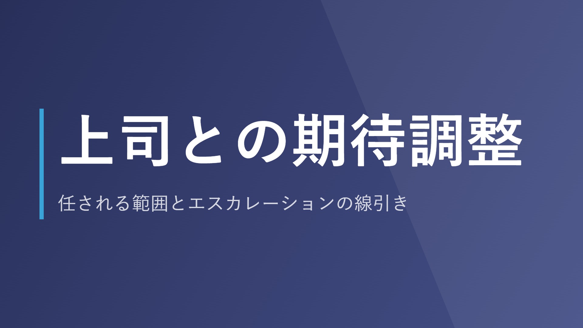 上司との期待調整|任される範囲とエスカレーションの線引き