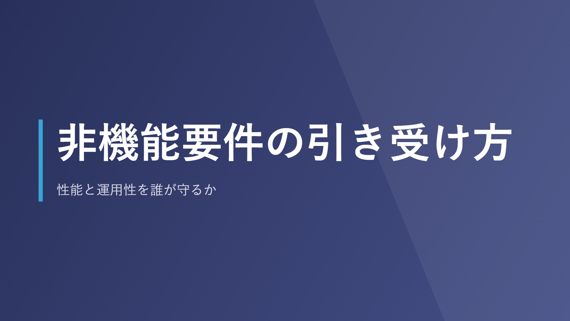 非機能要件の引き受け方｜性能と運用性を誰が守るか