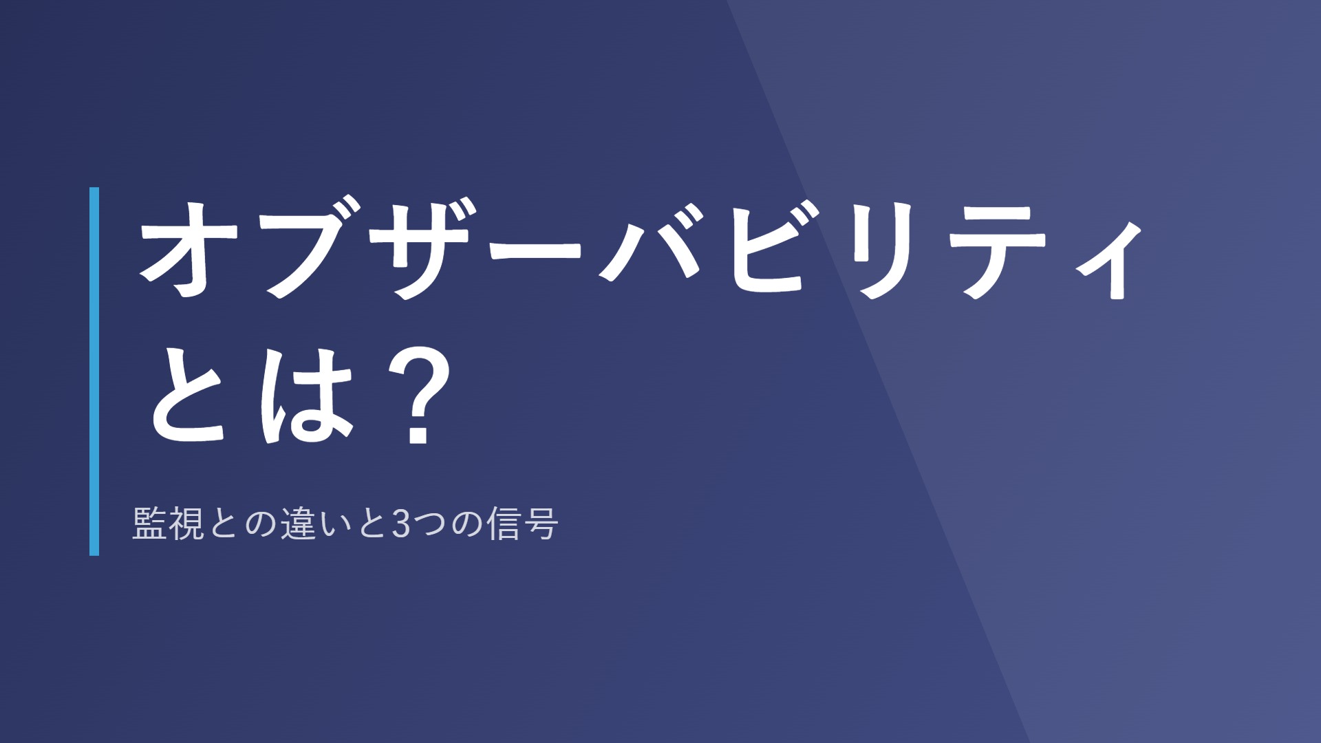 オブザーバビリティとは？監視との違いと3つの信号