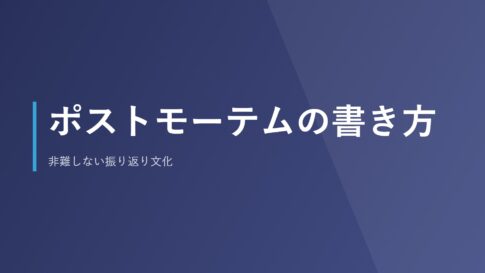 ポストモーテムの書き方｜非難しない振り返り文化
