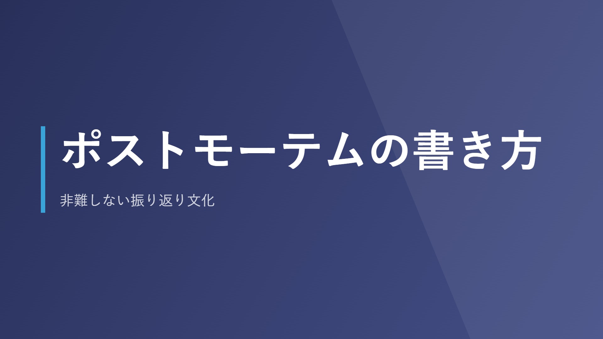 ポストモーテムの書き方｜非難しない振り返り文化