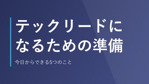 テックリードになるための準備｜今日からできる5つのこと