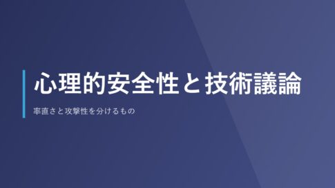 心理的安全性と技術議論|率直さと攻撃性を分けるもの