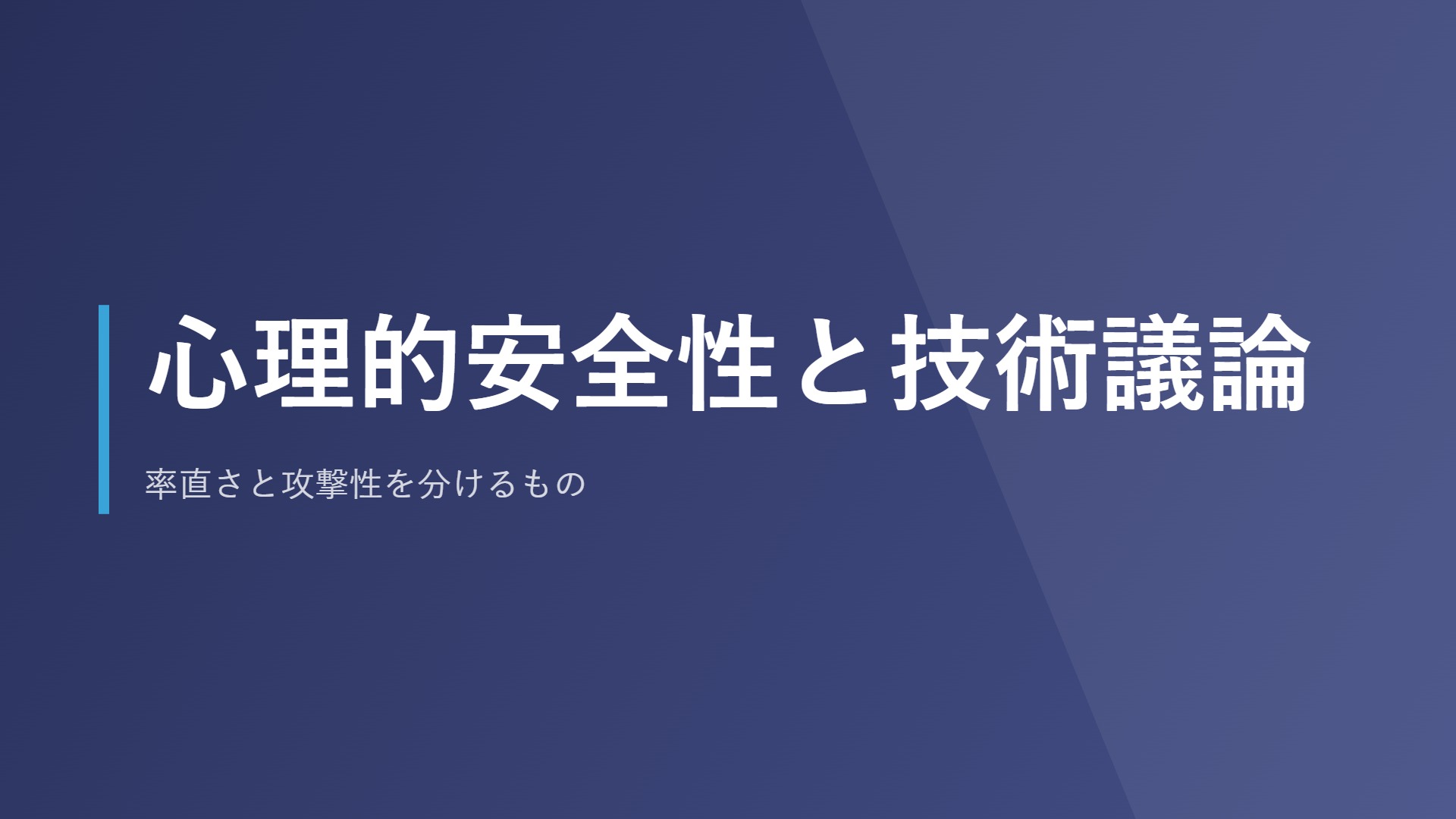 心理的安全性と技術議論｜率直さと攻撃性を分けるもの