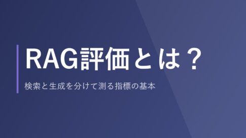 RAG評価とは？検索と生成を分けて測る指標の基本