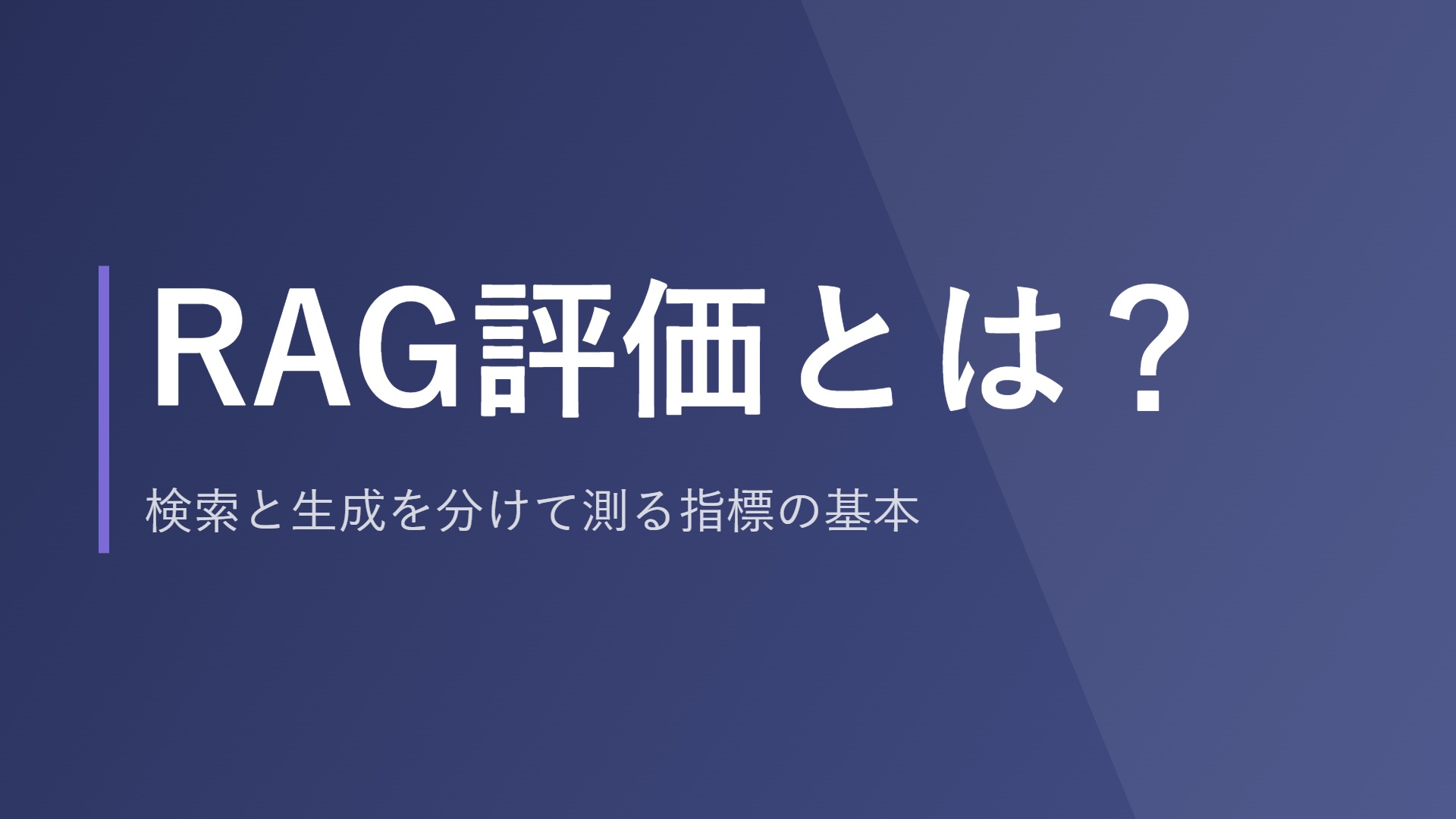 RAG評価とは？検索と生成を分けて測る指標の基本