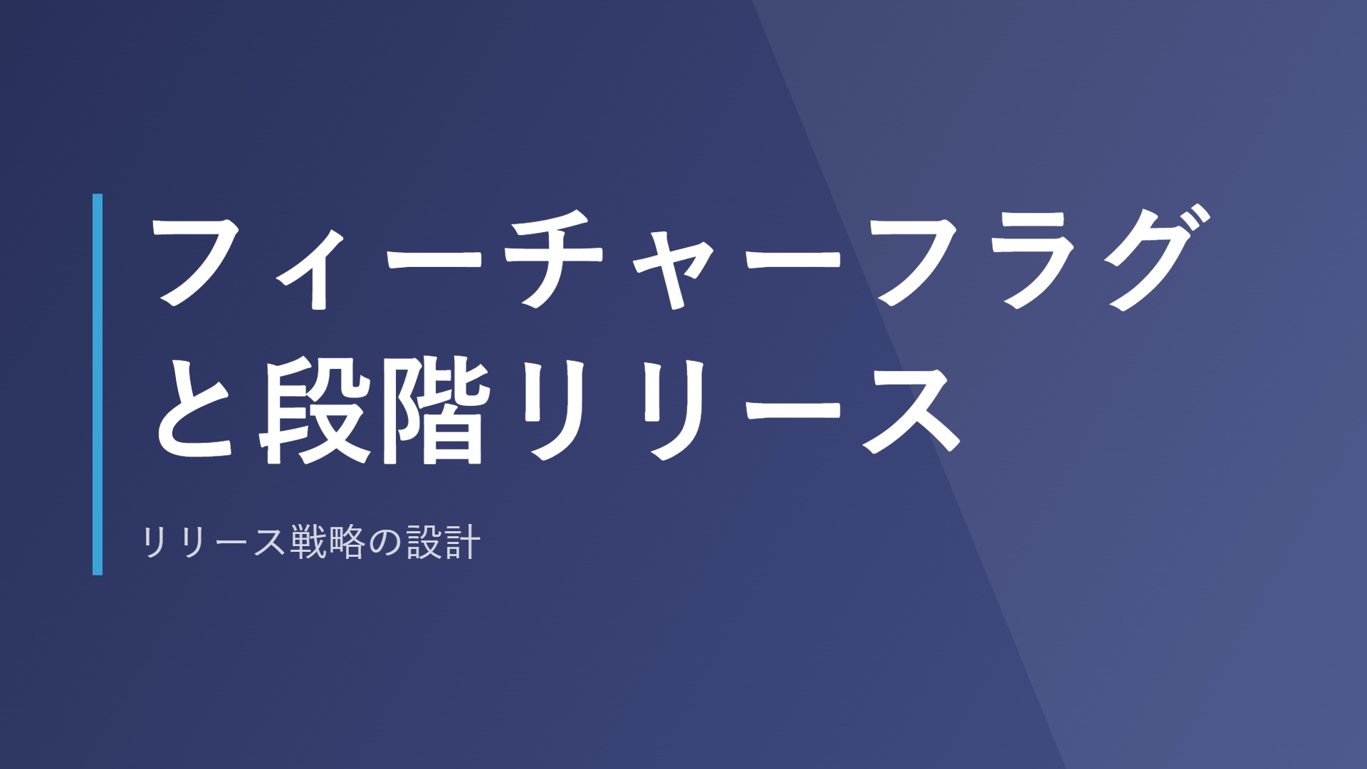フィーチャーフラグと段階リリース｜リリース戦略の設計