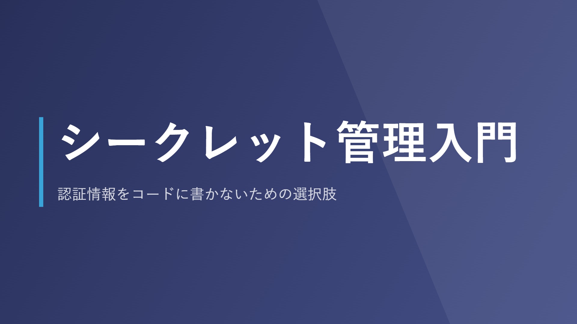 シークレット管理入門｜認証情報をコードに書かないための選択肢