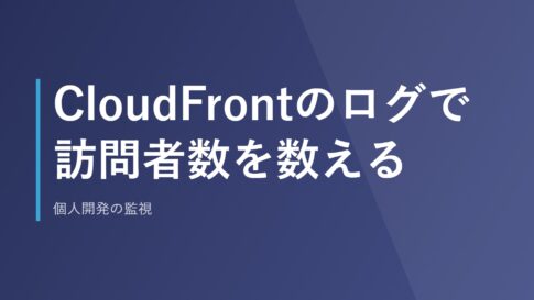CloudFrontのログで訪問者数を数える｜個人開発の監視