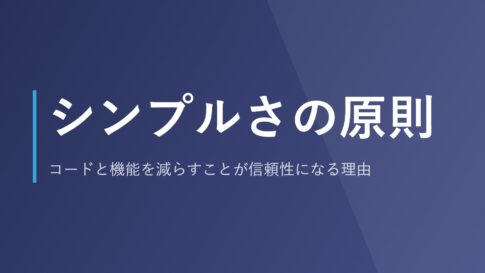 シンプルさの原則｜コードと機能を減らすことが信頼性になる理由