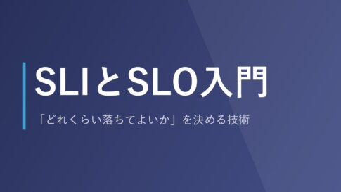 SLIとSLO入門｜「どれくらい落ちてよいか」を決める技術