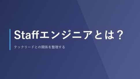 Staffエンジニアとは？テックリードとの関係を整理する