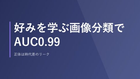 好みを学ぶ画像分類でAUC0.99｜正体は時代差のリーク