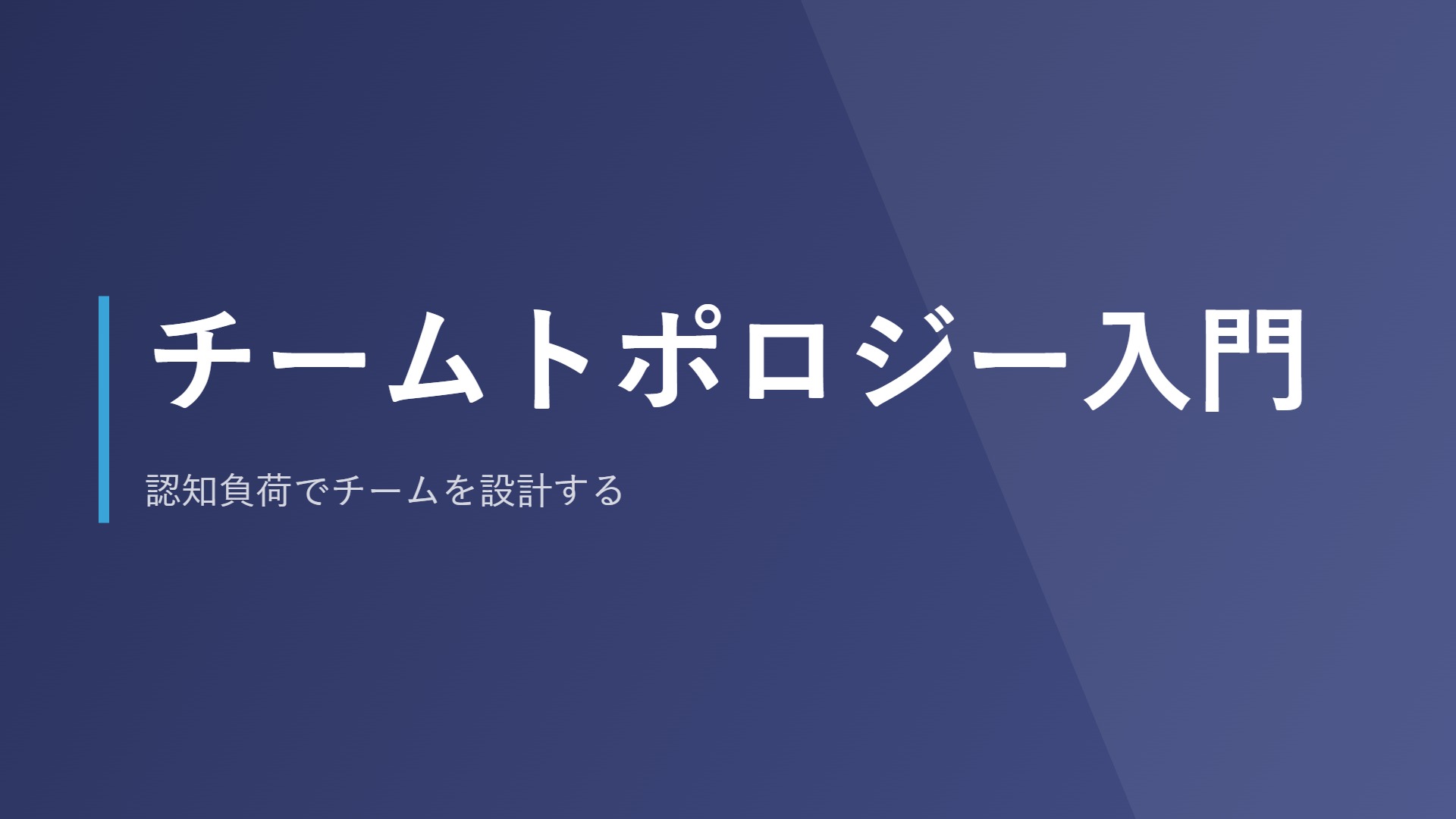 チームトポロジー入門｜認知負荷でチームを設計する