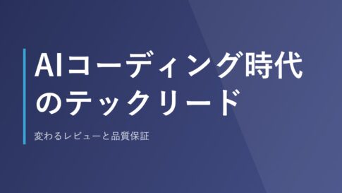 AIコーディング時代のテックリード｜変わるレビューと品質保証