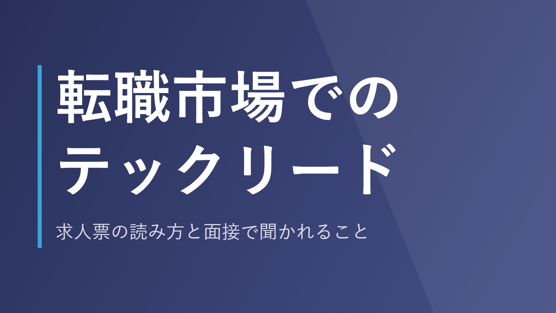 転職市場でのテックリード｜求人票の読み方と面接で聞かれること