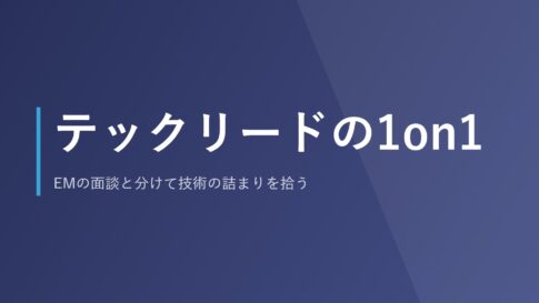 テックリードの1on1｜EMの面談と分けて技術の詰まりを拾う