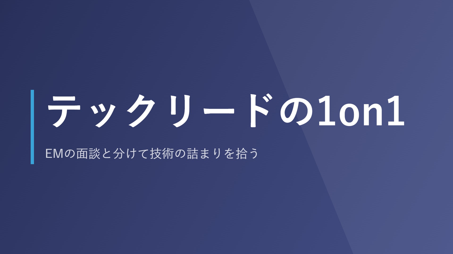 テックリードの1on1|EMの面談と分けて技術の詰まりを拾う