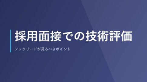 採用面接での技術評価|テックリードが見るべきポイント