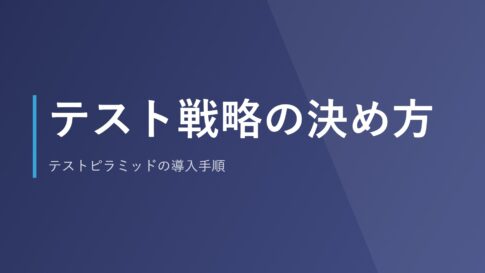 テスト戦略の決め方｜テストピラミッドの導入手順