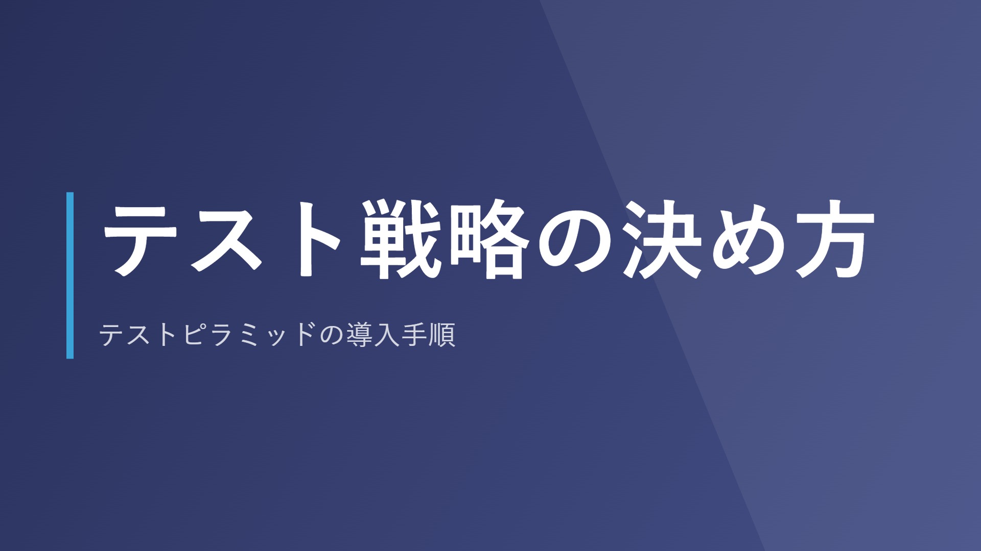 テスト戦略の決め方｜テストピラミッドの導入手順