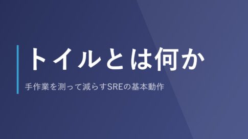 トイルとは何か｜手作業を測って減らすSREの基本動作