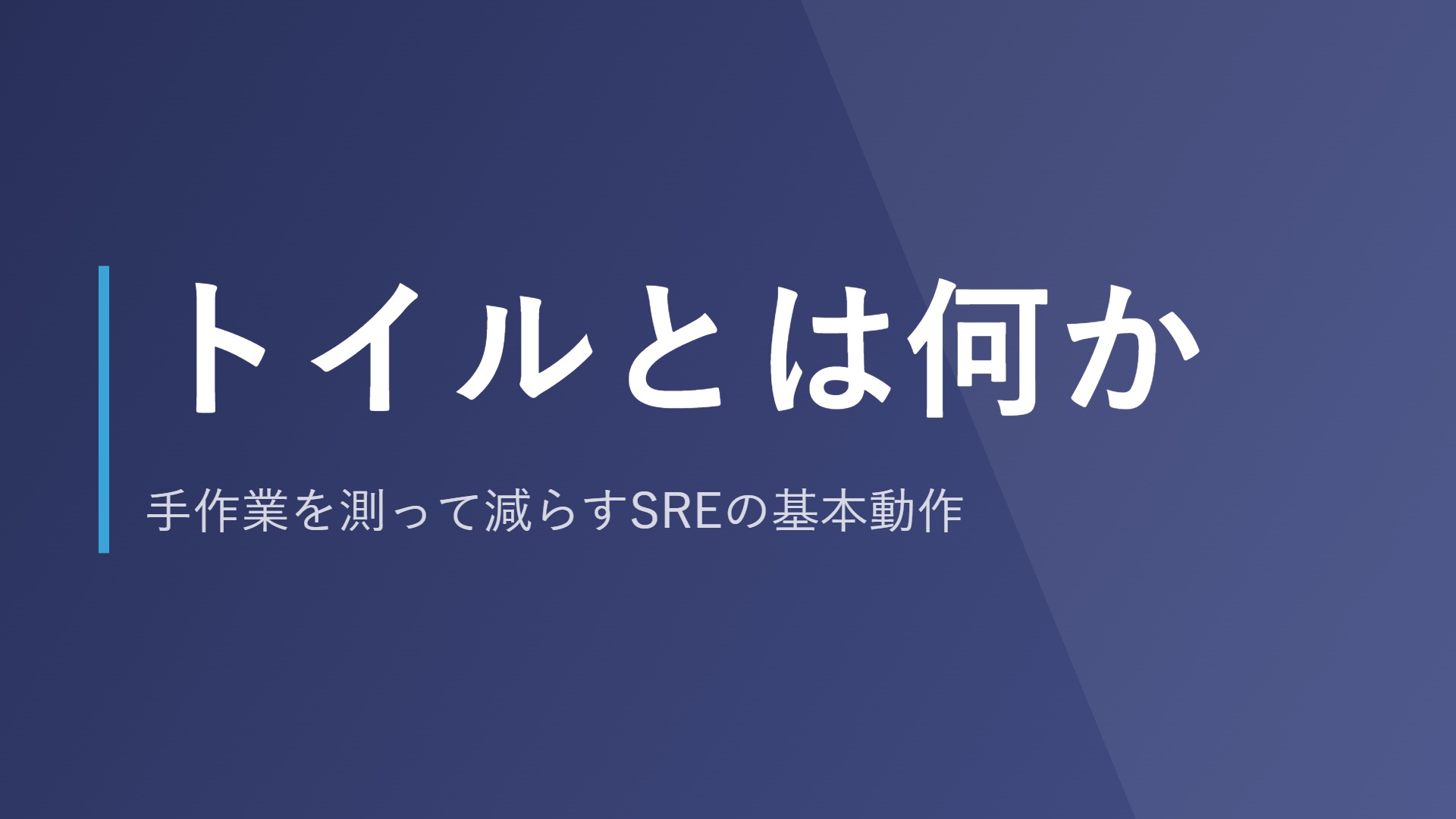 トイルとは何か｜手作業を測って減らすSREの基本動作