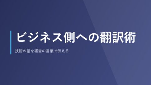 ビジネス側への翻訳術｜技術の話を経営の言葉で伝える