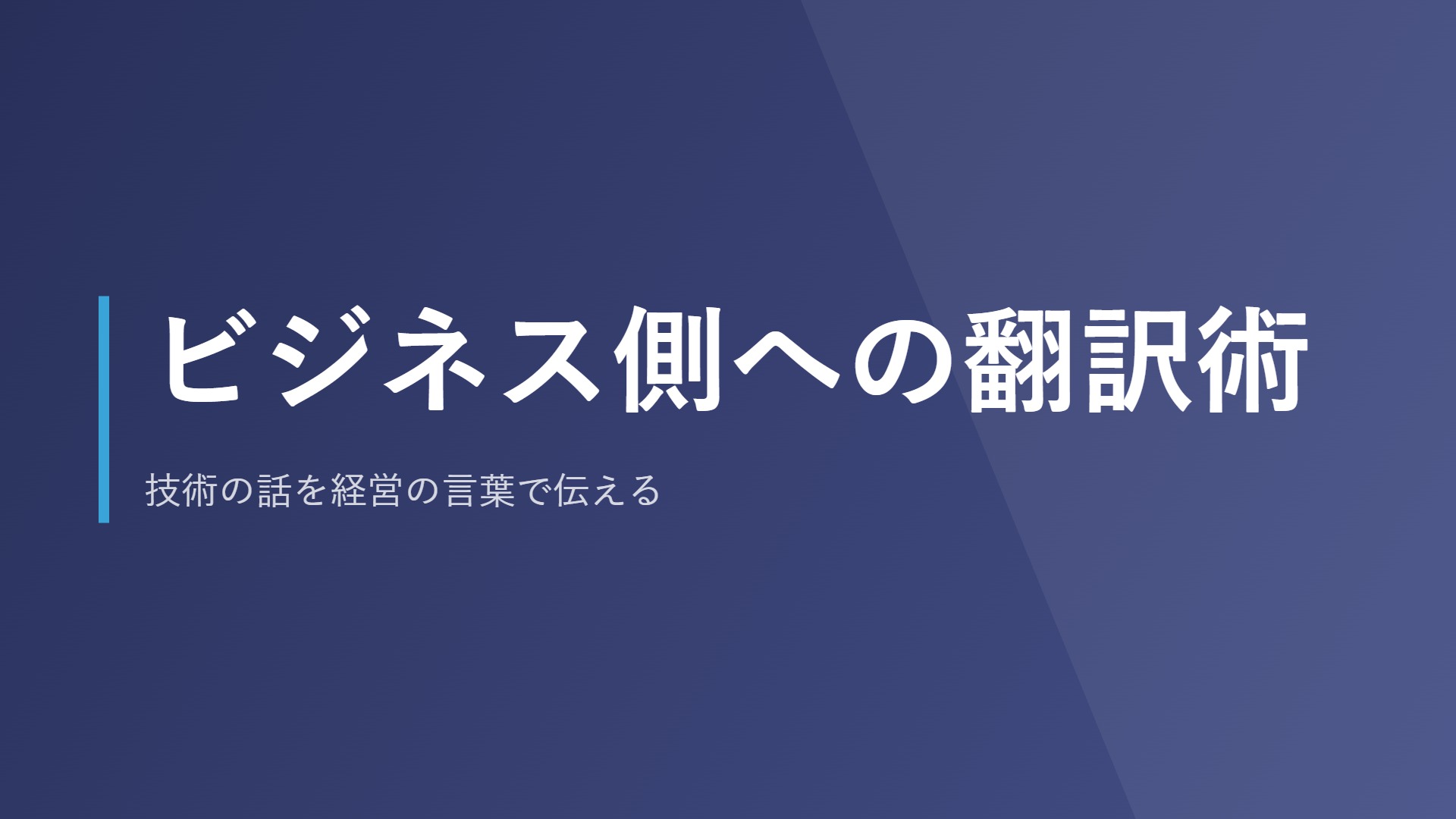 ビジネス側への翻訳術｜技術の話を経営の言葉で伝える