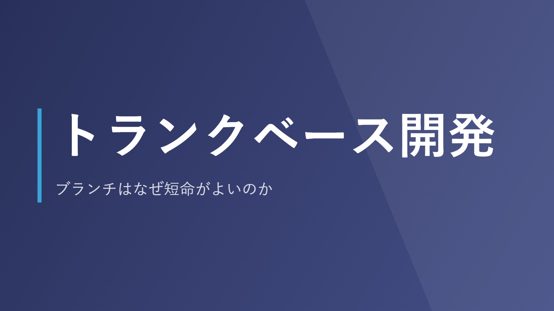 トランクベース開発｜ブランチはなぜ短命がよいのか