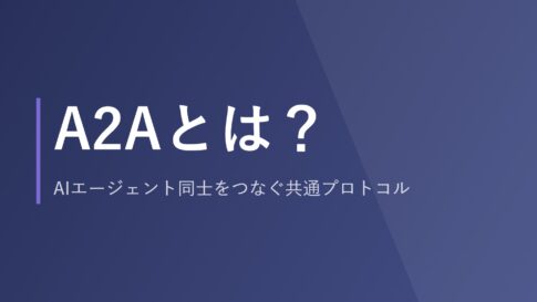 A2Aとは？AIエージェント同士をつなぐ共通プロトコル