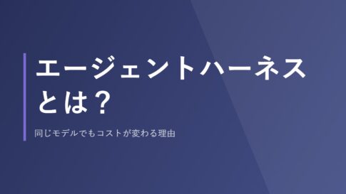 エージェントハーネスとは？同じモデルでもコストが変わる理由