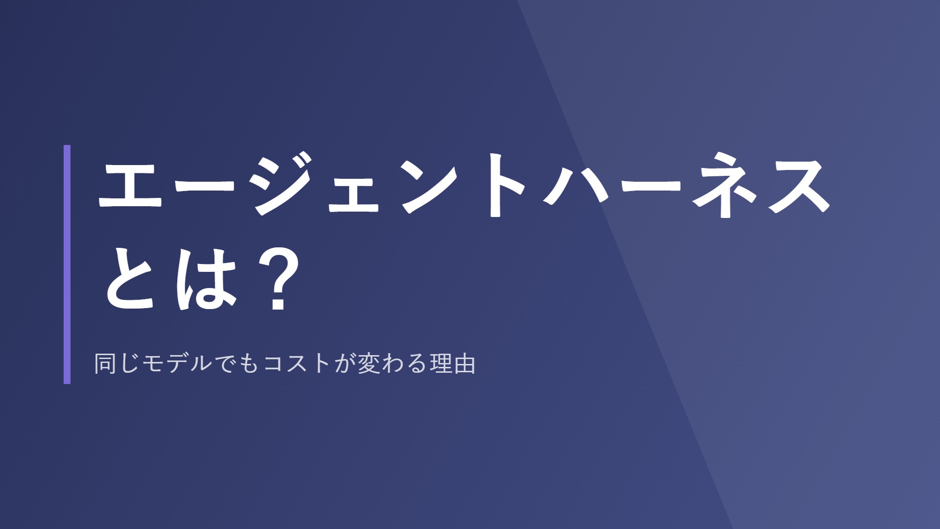 エージェントハーネスとは?同じモデルでもコストが変わる理由