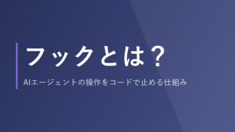 フックとは？AIエージェントの操作をコードで止める仕組み