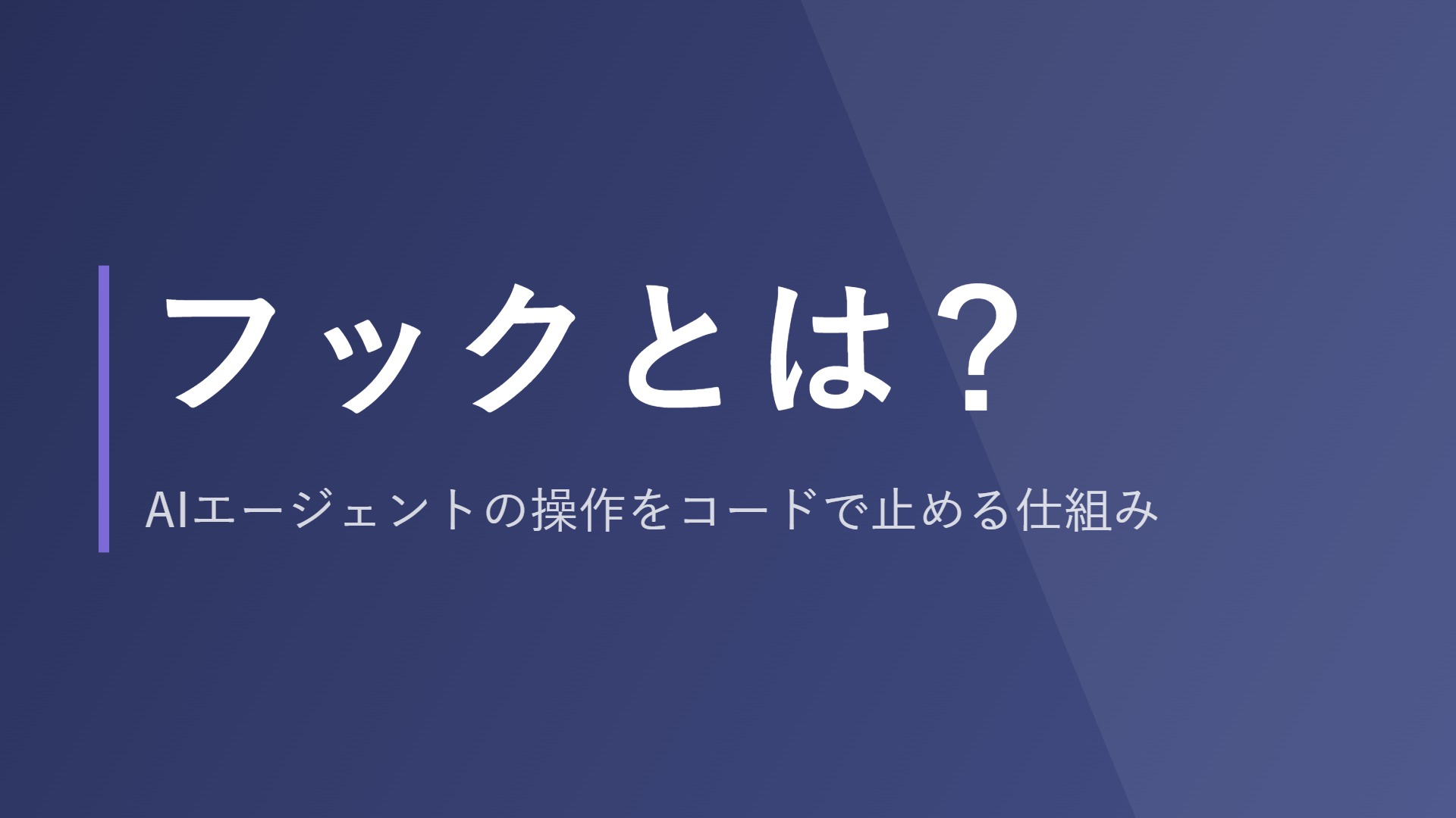 フックとは？AIエージェントの操作をコードで止める仕組み