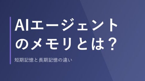 AIエージェントのメモリとは?短期記憶と長期記憶の違い