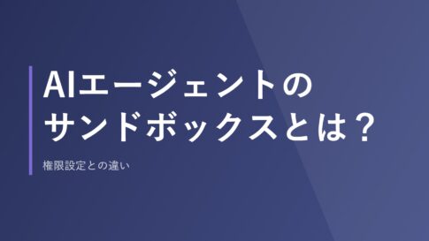 AIエージェントのサンドボックスとは？権限設定との違い
