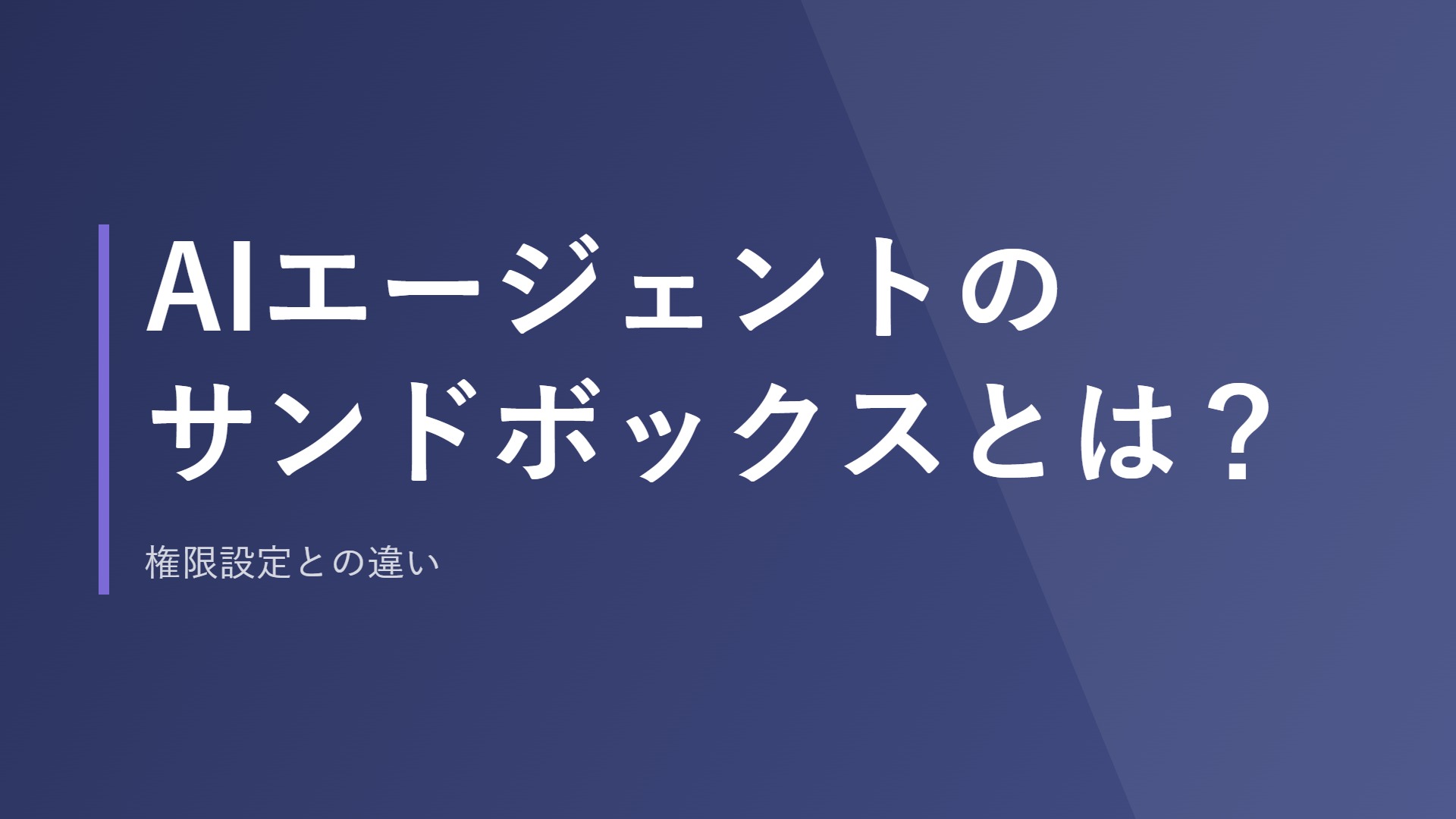 AIエージェントのサンドボックスとは？権限設定との違い