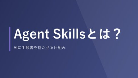 Agent Skillsとは?AIに手順書を持たせる仕組み