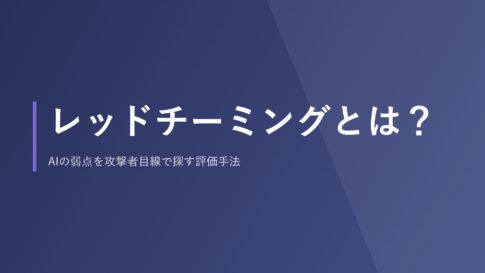 レッドチーミングとは？AIの弱点を攻撃者目線で探す評価手法