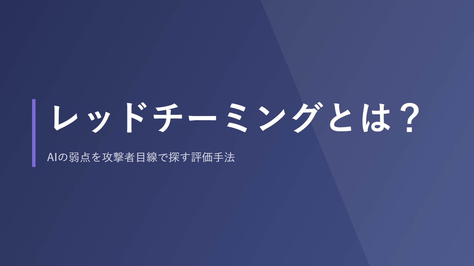レッドチーミングとは？AIの弱点を攻撃者目線で探す評価手法