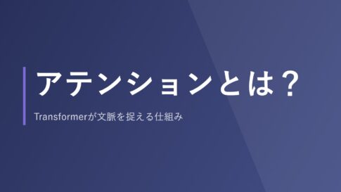 アテンションとは？Transformerが文脈を捉える仕組み