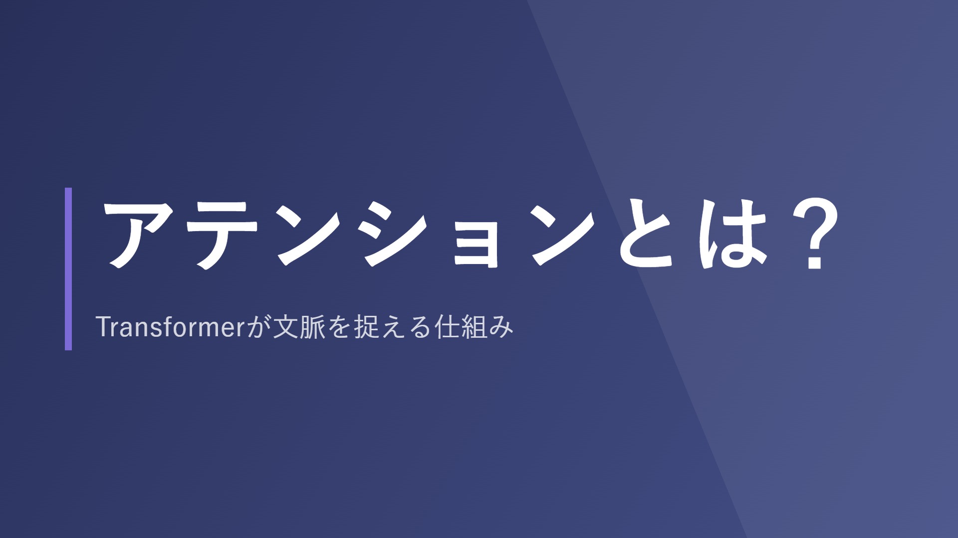 アテンションとは？Transformerが文脈を捉える仕組み