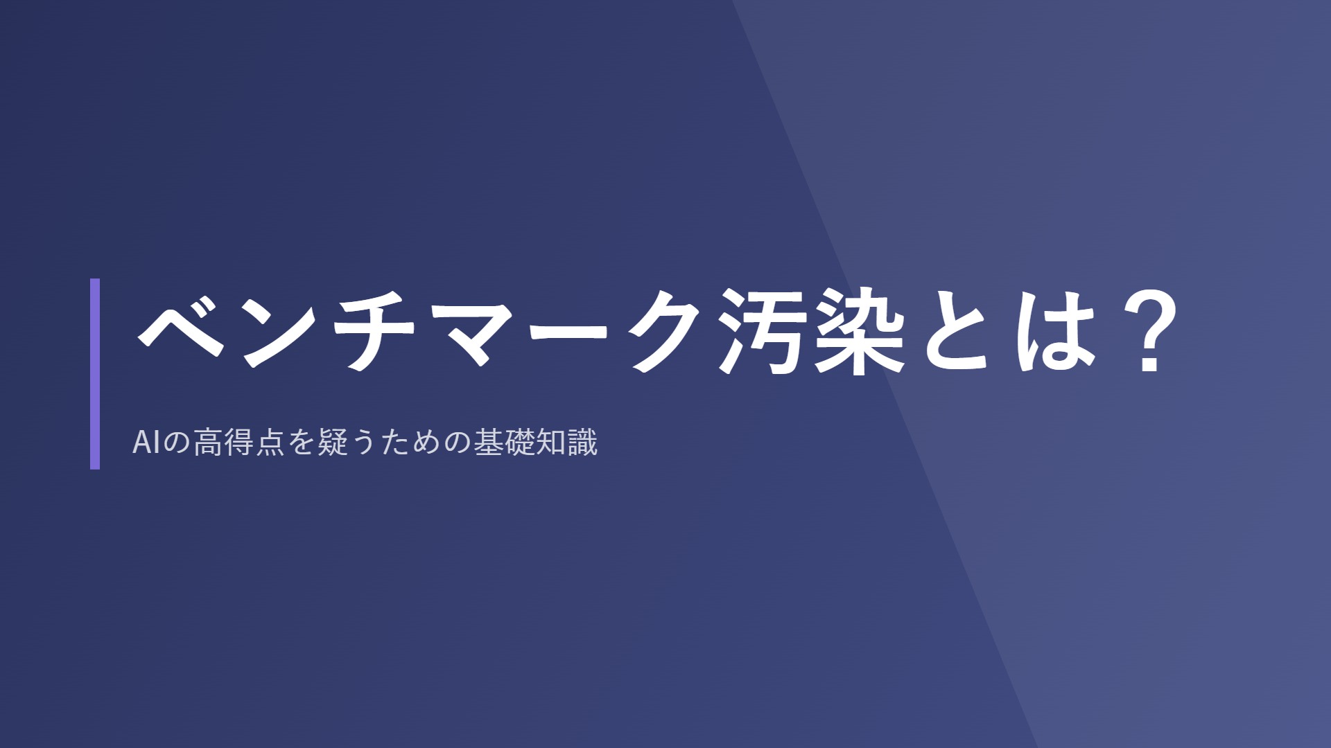 ベンチマーク汚染とは？AIの高得点を疑うための基礎知識