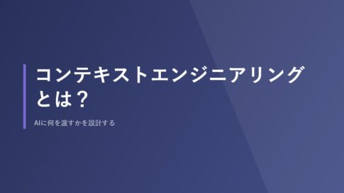 コンテキストエンジニアリングとは？AIに何を渡すかを設計する
